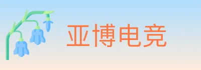 亚博电竞 logo